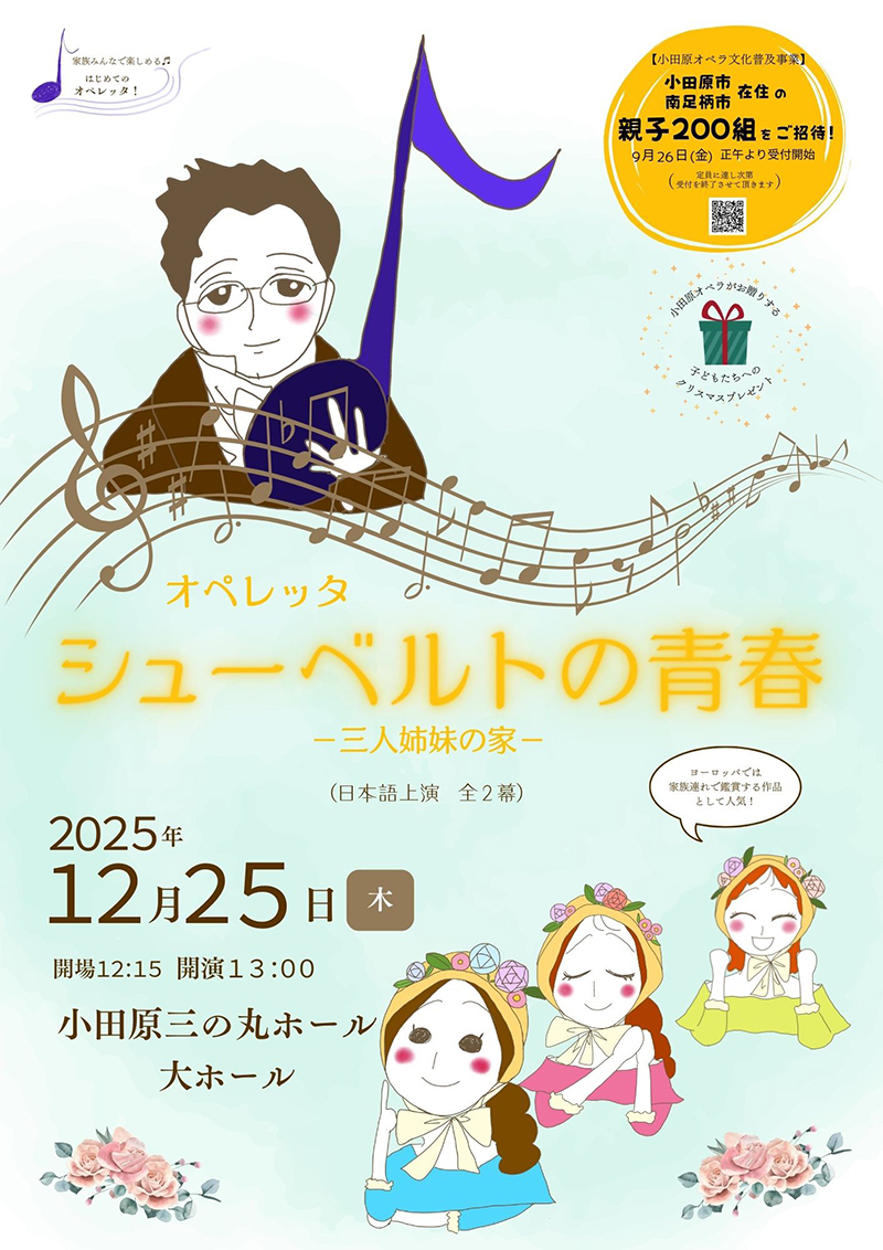 オペレッタ『シューベルトの青春』